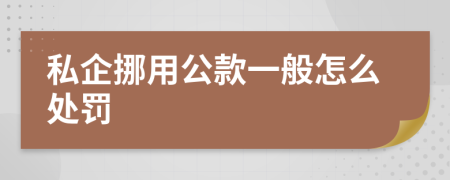 私企挪用公款一般怎么处罚