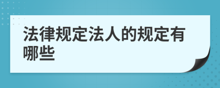 法律规定法人的规定有哪些