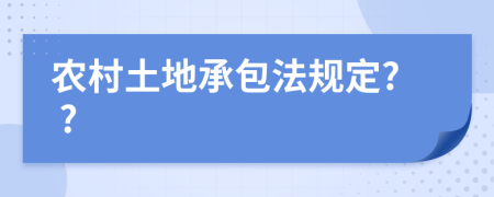 农村土地承包法规定? ?