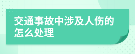 交通事故中涉及人伤的怎么处理