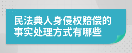 民法典人身侵权赔偿的事实处理方式有哪些