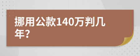 挪用公款140万判几年？