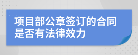 项目部公章签订的合同是否有法律效力