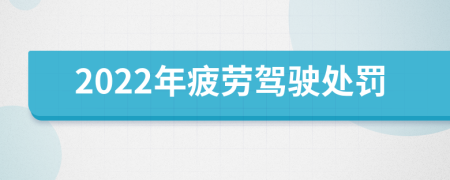 2022年疲劳驾驶处罚