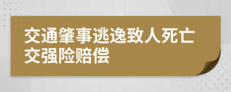 交通肇事逃逸致人死亡交强险赔偿