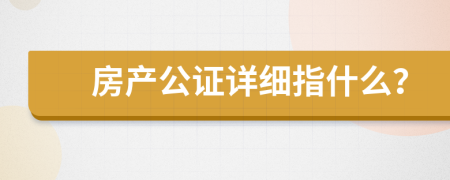 房产公证详细指什么？