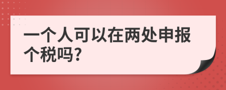 一个人可以在两处申报个税吗?