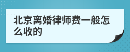 北京离婚律师费一般怎么收的