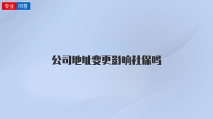 公司地址变更影响社保吗