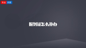 报到证怎么补办