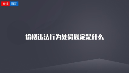 价格违法行为处罚规定是什么