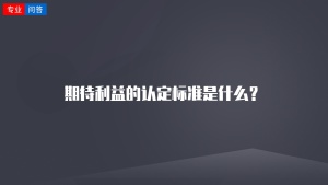 期待利益的认定标准是什么？