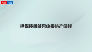 担保债权能否申报破产债权