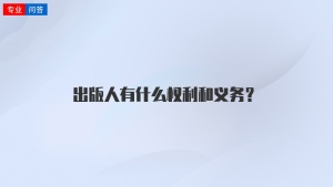 出版人有什么权利和义务？