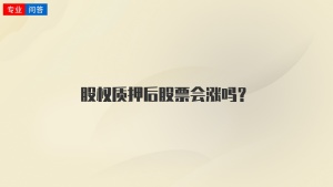 股权质押后股票会涨吗？