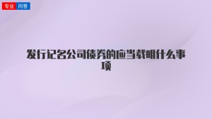 发行记名公司债券的应当载明什么事项