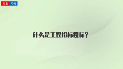 什么是工程招标投标？