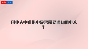 供电人中止供电是否需要通知用电人？