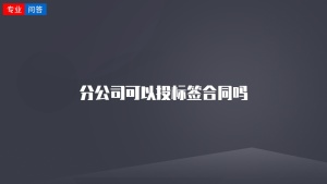 分公司可以投标签合同吗