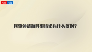 民事仲裁和民事诉讼有什么区别？