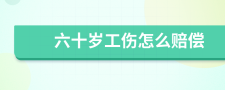 六十岁工伤怎么赔偿