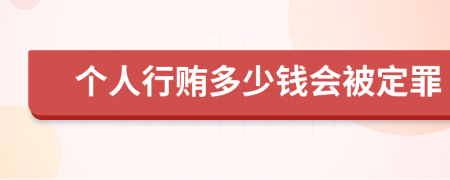 个人行贿多少钱会被定罪