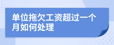 单位拖欠工资超过一个月如何处理