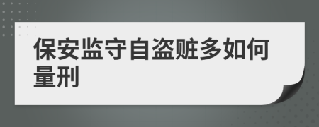 保安监守自盗赃多如何量刑