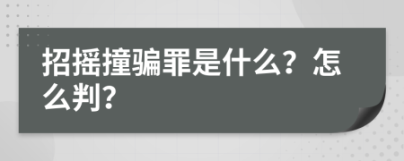 招摇撞骗罪是什么？怎么判？