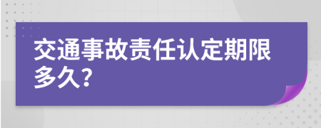 交通事故责任认定期限多久？