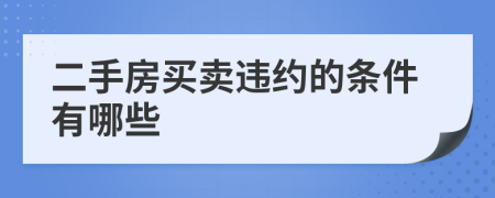 二手房买卖违约的条件有哪些