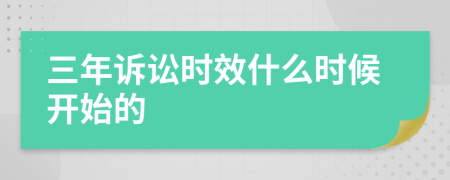 三年诉讼时效什么时候开始的