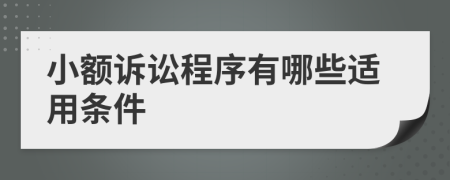 小额诉讼程序有哪些适用条件