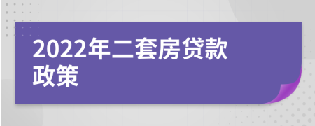 2022年二套房贷款政策