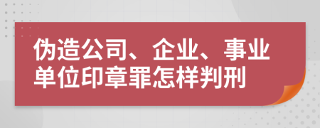 伪造公司、企业、事业单位印章罪怎样判刑