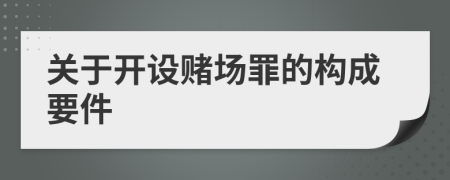 关于开设赌场罪的构成要件