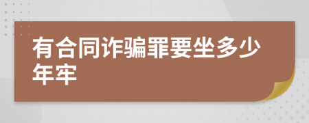 有合同诈骗罪要坐多少年牢