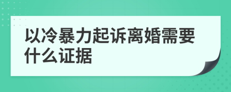 以冷暴力起诉离婚需要什么证据