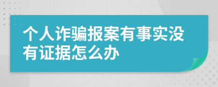 个人诈骗报案有事实没有证据怎么办