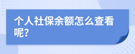 个人社保余额怎么查看呢？