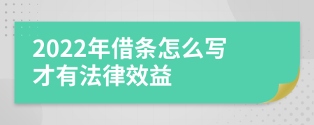 2022年借条怎么写才有法律效益