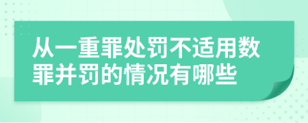 从一重罪处罚不适用数罪并罚的情况有哪些