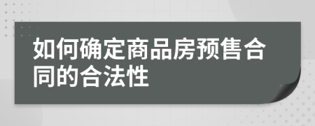 如何确定商品房预售合同的合法性