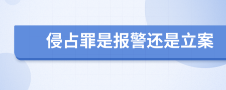 侵占罪是报警还是立案