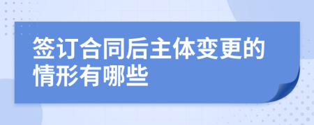 签订合同后主体变更的情形有哪些