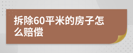 拆除60平米的房子怎么赔偿