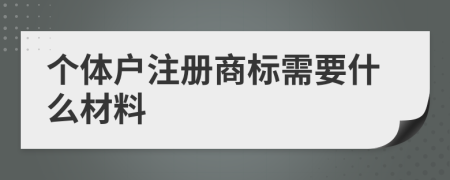 个体户注册商标需要什么材料