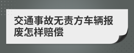 交通事故无责方车辆报废怎样赔偿
