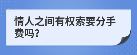 情人之间有权索要分手费吗？