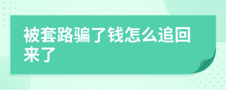 被套路骗了钱怎么追回来了